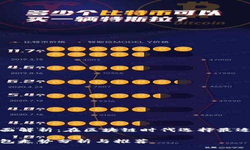 以太坊钱包走势的全面解析：在区块链时代选择最适合你的数字资产工具

最受欢迎的以太坊钱包走势分析与推荐