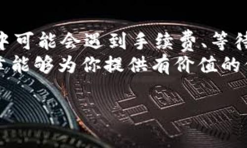 在讨论“tpwallet可以提现嘛”这个问题之前，我们先来简单了解一下tpwallet是什么以及它的功能。tpwallet是一种数字钱包，专用于存储、管理和交易数字资产，如加密货币、代币等。由于加密货币在近年来的迅猛发展，越来越多的人开始关注和使用数字钱包，因此了解如何安全地提现对于用户而言尤为重要。

一、tpwallet的基本信息
tpwallet是一个先进的数字货币钱包，用户可以通过它将自己的数字货币安全地存放和管理。tpwallet不仅支持多种数字资产的存储，还设计有直观的用户界面和强大的安全防护功能，确保用户的资产安全。此外，该钱包提供了灵活的交易功能，用户可以通过钱包进行转账和接收数字货币，操作简单便捷。

二、tpwallet的提现功能解析
现金流的便利性是数字钱包的重要功能之一。那么，tpwallet可以提现吗？答案是肯定的。用户可以通过tpwallet将账户内的数字货币提现到自己的银行账户或其他支付平台，这一过程一般被称为“提现”。然而，具体操作方式可能因不同的地区或支付平台而有所不同。

三、如何在tpwallet上提现
提现的流程大致如下：
ol
listrong登录账户：/strong首先，用户需要用自己的账号密码登录tpwallet。确保账户的安全，建议启用双因素认证。/li
listrong选择提现金额：/strong在钱包的主界面中，找到“提现”选项。然后输入希望提现的金额。通常提现金额不能低于一定的门槛。/li
listrong选择提现方式：/strongtpwallet支持多种提现方式，包括银行转账、第三方支付平台（如PayPal,支付宝等）。根据自己的需求选择合适的方式。/li
listrong确认信息：/strong在提交提现申请之前，仔细检查提现金额和提现方式。确认信息无误后，点击“提交”按钮。/li
listrong等待处理：/strong提现请求提交后，通常需要一定时间进行处理。处理时间因不同的平台和地区而异，一般为几个小时到几天不等。/li
/ol

四、提现过程中的注意事项
在提现时，用户需要注意以下几点：
ul
listrong费用问题：/strong不同提现方式可能会产生不同的手续费，提现前最好查看相关费用，选择最优方案。/li
listrong提现时间：/strong提现申请不一定会立即到账，等待时间需要用户耐心。特别是首次提现时，可能会因为安全审核而延迟。/li
listrong账户验证：/strong为了安全起见，tpwallet可能要求用户进行身份验证。确保所有信息真实有效，以避免提现申请被拒绝。/li
listrong维护账户安全：/strong提现时务必确保连接的网络安全，尽量避免在公共场所进行重要操作。/li
/ul

五、常见问题解答
下面我们来解答一些与tpwallet提现相关的常见问题：

h41. tpwallet提现的手续费是多少？/h4
提现手续费的具体金额可能会因提款方式和金额而有所不同。一般来说，通过银行转账提现的手续费相对较高，而通过某些电子支付平台可能会更低。用户可以在tpwallet的官方网站或者客户服务页面查询最新的手续费标准。此外，一些平台可能会根据用户的使用情况，提供一定的手续费减免政策，因此建议用户多加留意。

h42. 提现失败的原因有哪些？/h4
提现失败的情况偶尔会发生，可能的原因包括：
ul
listrong账户余额不足：/strong提现金额不能超过账户余额，如果输入金额超过可用余额，将导致提现请求被拒绝。/li
listrong身份验证失败：/strongtpwallet需要用户进行身份验证，以确保账户安全。如果用户未能通过验证，例如提交的身份证明未被认可，提现将无法成功。/li
listrong网络问题：/strong在进行提现申请时，如果网络连接不稳定，可能会导致提现请求传输失败。/li
listrong安全审核：/strong某些情况下，tpwallet会为了保护用户资产而对提现请求进行额外的安全审核，这可能导致提现被暂时搁置。/li
/ul

六、关于tpwallet的安全性
安全性是每个数字钱包使用者都非常关心的问题。tpwallet在这方面采取了一系列措施来保证用户资产的安全。
ul
listrong多重加密：/strongtpwallet采用了先进的加密技术，确保用户的数据和资产在存储和交易过程中的安全。/li
listrong实时监控：/strong该钱包会对每一个交易进行实时监控，及时识别异常活动，保障用户的资金安全。/li
listrong风控系统：/strongtpwallet拥有独特的风控系统，能够识别并阻止可疑交易。/li
/ul
用户在使用tpwallet时，也应主动维护自身的安全，例如定期更改密码、启用双重认证等。

七、总结
总的来说，tpwallet是一款功能全面、安全可靠的数字资产管理工具。提现功能的实现，使得用户能够更加方便地管理自己的数字资产。虽然提现过程中可能会遇到手续费、等待时间等问题，但只要遵循正确的操作流程，并保持账户安全，提现体验通常都是相对顺利的。  
无论你是数字货币的投资者还是仅仅想要尝试这项技术的新手，了解tpwallet的提现功能和操作流程将有助于你更好地利用这一工具。希望本篇文章能够为你提供有价值的信息，帮助你在数字资产的世界中游刃有余。

tpwallet提现功能及注意事项详解