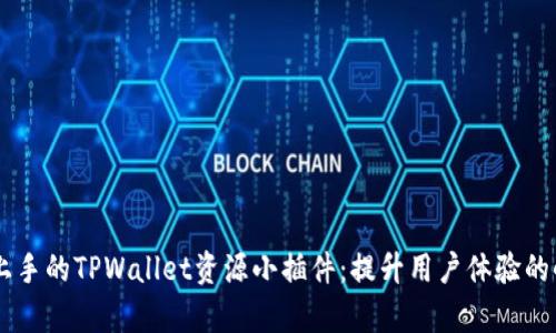 简易上手的TPWallet资源小插件：提升用户体验的小帮手