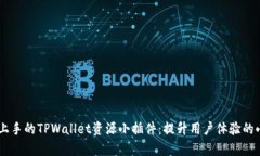 简易上手的TPWallet资源小插件：提升用户体验的小