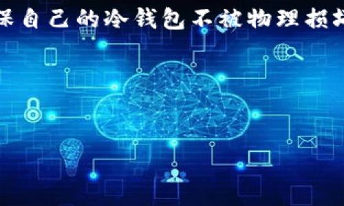 在2009年，比特币（Bitcoin）作为一种新兴的数字货币，刚刚面世。它的创造者中本聪（Satoshi Nakamoto）在这个时候发布了比特币的原始代码和白皮书。但是，关于“冷钱包”的概念在比特币的早期阶段并没有广泛的讨论和运用。接下来，我们将详细探讨比特币冷钱包的来源、功能以及其在比特币生态系统中的重要性。

什么是比特币冷钱包？
比特币冷钱包是一种用于存储比特币的方式，它不与互联网连接，从而提升了安全性。冷钱包通常指的是硬件钱包、纸钱包等形式，用户可以将自己的比特币私钥与交易信息安全存储在这些设备或介质上，不容易受到黑客攻击或恶意软件的侵入。

2009年关于比特币冷钱包的背景
在2009年，比特币刚刚被提出并开始运行。那个时候，关于加密货币的知识普及程度很低，大部分人对比特币的认识仅限于它的新颖性和潜在的投资机会。虽然当时已经有了一些数字资产的存储方式，但“冷钱包”这一术语尚未普及。
由于比特币的去中心化特性，用户需要负责他们自己的资产安全。因此，虽然冷钱包的实际运用可能并不多，但在理论上是存在的。中本聪在比特币的白皮书中提到过私钥的重要性，这为后来的冷钱包概念埋下了基础。

比特币冷钱包的功能与优势
使用比特币冷钱包的最大优势在于安全性。与热钱包（即在线钱包）相比，冷钱包能够将用户的私钥完全隔离在不联网的环境下，基本上不会受到网络攻击的影响。
此外，冷钱包还允许用户在不干扰他们的比特币存储的情况下保持长期投资的灵活性。对于那些希望长期持有比特币的用户，冷钱包无疑是一个理想的选择。

如何使用比特币冷钱包？
使用冷钱包其实并不复杂，通常分为以下几个步骤：
ol
    listrong选择合适的冷钱包类型：/strong用户可以选择硬件钱包或纸钱包等形式。硬件钱包比较成熟，常见的有Ledger、Trezor等，而纸钱包则是打印出一对公钥和私钥的方式。/li
    listrong生成密钥：/strong在设备上离线生成密钥，并将其安全地保管，确保没有人可以访问到你的私钥信息。/li
    listrong执行交易：/strong需要发送比特币时，可以将冷钱包的私钥导入到热钱包中完成交易，然后再次保存私钥。/li
/ol

冷钱包的安全性如何保障？
除了物理安全外，冷钱包的安全性还体现在其隔离性。确保冷钱包不连接互联网，是防止黑客攻击的关键。另外，用户也需要定期备份冷钱包的私钥，并妥善保存这些备份。
此外，使用强密码保护冷钱包的设备，能够为你的比特币资产提供额外的安全层。对于纸钱包用户来说，要确保纸质备份的安全，最好将其存放在防水、防火的安全地方。

是否还有其他存储方式可以替代冷钱包？
当然，除了冷钱包，其实还有其他比特币存储方式，比如热钱包、交易所钱包等。但是，相对于冷钱包，这些方式在安全性上有所欠缺。
热钱包方便快捷，适合经常进行小额交易的用户，但由于连接互联网，其安全性远远不如冷钱包。因此，大部分持有大量比特币的用户通常会结合使用冷钱包和热钱包，形成双重保险。

总结
虽然在2009年“冷钱包”这一概念尚未完全形成，但比特币已经注入了很多关于资产安全的理念。随着时间的推移，冷钱包的使用和理解不断深化，为比特币用户的安全提供了有效保障。

---

### 相关问题：

1. **比特币冷钱包与热钱包有什么区别？**
2. **冷钱包的使用过程中需要注意哪些安全事项？**

---

比特币冷钱包与热钱包有什么区别？
冷钱包和热钱包的主要区别在于它们与互联网的连接性。冷钱包完全离线，热钱包则是连接到互联网上的。
冷钱包的安全性更高，非常适合长时间存储比特币；而热钱包则方便日常交易，能够快速发送和接收比特币。但由于热钱包连接互联网，更容易受到黑客攻击和恶意软件影响，因此不适合存储大额比特币。

冷钱包的使用过程中需要注意哪些安全事项？
使用冷钱包时，安全事项非常重要。首先，私钥必须妥善保管，切勿泄露给任何人。其次，选择信誉良好的冷钱包设备，并定期检查更新软件。最后，确保自己的冷钱包不被物理损坏，比如防火、防水的存放条件。
通过遵循这些安全建议，用户能够最大限度地保护自己的比特币资产，为自己的投资提供安全保障。

---

以上内容概括了比特币冷钱包的起源、特点以及实际使用中的安全注意事项，如有其他问题或深度探讨的需求，欢迎随时询问！