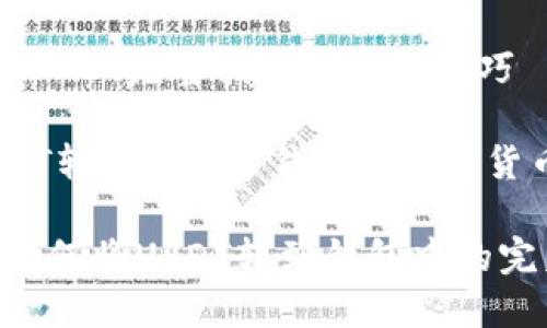 转到钱包的USDT - 完整指南与实用技巧

u关键词/u：USDT转账, 数字钱包, 加密货币, 区块链技术

## 轻松理解如何将USDT转到钱包中的完美指南