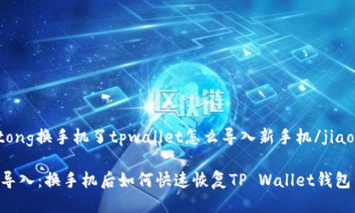jiaotong换手机了tpwallet怎么导入新手机/jiaotong

轻松导入：换手机后如何快速恢复TP Wallet钱包