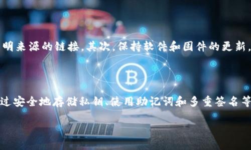 什么是TPWallet私钥？

当我们谈论数字资产和区块链技术时，私钥几乎是必不可少的概念。TPWallet作为一个多功能的数字资产钱包，提供了安全存储和管理加密货币的方式。其私钥的作用尤为重要。简单来说，TPWallet的私钥就是你对所持数字资产的“钥匙”。没有它，仿佛失去了通往你财富的大门。

私钥是一串复杂的字符，通常以字母和数字的组合出现。这种特殊的密码是用来验证和签署交易的，确保只有你这个“拥有者”才能对资产进行操作。在TPWallet中，你的私钥是与公钥配对使用的，而公钥则是大家可以用来向你发送加密货币的地址。

为什么私钥如此重要？

想象一下，你的数字资产像是现实生活中的金库，你的私钥就是打开金库的钥匙。如果你的私钥被其他人获取，他们可以随意访问你的资产，转移或出售你的加密货币。这就是为什么安全地管理私钥至关重要。

在TPWallet中，为了增强安全性，私钥通常会通过助记词的方式进行存储。助记词是将私钥简化为一组易记的单词，这样即使你忘记了复杂的字符组合，也能够通过记住这些单词来恢复你的钱包。

如何安全地管理TPWallet私钥？

安全管理私钥可以说是一门艺术，同时也有着一些实用的技巧。了解如何妥善保护私钥，可以有效避免潜在的损失。

h41. 冷存储：高安全性/h4

将私钥存储在离线设备上被称为冷存储。这种方式大大降低了黑客攻击的风险。比如，你可以把私钥写在纸上，并放在安全的地方，或使用硬件钱包。这些方法虽然稍显麻烦，但却可以为资产提供更强的保护。

h42. 牢记助记词/h4

助记词是复原钱包的重要工具。要确保在安全的环境中保存和记住这些单词，避免与他人分享。你可以将助记词保存在多个安全的地方，确保只有自己能够访问。

h43. 使用多重签名/h4

多重签名钱包需要多个私钥才能进行交易，这种方式可以大大增强安全性。如果一个私钥被盗，攻击者仍然无法完全控制资产。此外，使用多重签名也能有效地管理联合资产，提高透明度。

TPWallet的使用场景

TPWallet作为一款全面的数字钱包，适用的场景非常广泛。无论是日常消费、投资交易还是参与区块链项目，TPWallet都能提供实用的功能和安全保障。

h41. 日常支付/h4

许多商家已经开始接受加密货币作为支付方式。通过TPWallet，用户可以轻松进行小额交易，购买商品或服务。无论是线下商店还是在线平台，TPWallet提供了简单的支付流程。

h42. 投资管理/h4

对于那些热衷于投资的人来说，TPWallet是一个理想的选择。用户可以在一个平台上管理不同类型的数字资产，便于跟踪价格、进行交易或持有。平台通常提供实时的数据分析功能，帮助用户做出决策。

h43. 参与项目/h4

许多新兴的区块链项目都会通过初始代币发行（ICO）募集资金。用户可以通过TPWallet参与这些项目，轻松管理所持代币，便于未来的交易或投资。

TRPWallet私钥的相关问题

h41. 如果我丢失了TPWallet的私钥，会发生什么？/h4

一旦你丢失了TPWallet的私钥，你将永远无法访问你的资产。这是非常严肃的事情，因为私钥是对你拥有的所有加密资产的唯一证明。为了避免这种情况，建议使用助记词备份，或者考虑使用硬件钱包进行安全存储。即使是最小的丢失，也可能导致无法挽回的损失。

h42. 如何识别和避免针对TPWallet的诈骗？/h4

在数字资产的世界中，诈骗行为层出不穷。为了保护自己，用户必须保持警惕。首先，确保从官方渠道下载TPWallet，不要随意点击来自不明来源的链接。其次，保持软件和固件的更新，及时修补安全漏洞。此外，不轻信陌生人的“投资建议”，多方验证信息来源，以减少被欺诈的风险。

总结

TPWallet的私钥是数字资产管理中不可或缺的一部分。理解其重要性并采取适当的安全措施，可以大大降低资产被盗或丢失的风险。通过安全地存储私钥、使用助记词和多重签名等方法，用户能在享受加密货币资产带来的便利的同时，保护好自己的财富。同时，我们也要保持对潜在诈骗的警惕，确保数字资产的安全。

jiaozhongTPWallet私钥的全面解析：保护数字资产的关键