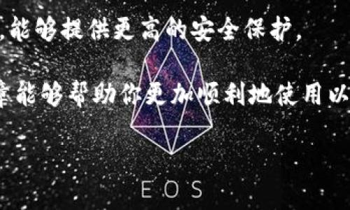 在讨论以太坊钱包时，很多用户可能会关注到一个重要的问题：以太坊钱包地址是否分大小写。这个问题不仅涉及到技术细节，还关系到安全性和交易的正确性。为了更好地理解这一点，我们将深入探讨这个主题，以帮助你更好地使用以太坊钱包。

以太坊钱包地址的特点
以太坊钱包地址是用户在以太坊网络上进行交易、接收和存储以太币（ETH）及其他代币的唯一码。一个标准的以太坊地址通常由42个字符组成，包含以“0x”开头的十六进制数字。这些字符包括数字（0-9）和字母（a-f），并且是大小写不敏感的。

首先，需要明确的是，以太坊地址的组成是基于十六进制的编码方式。在这个系统中，小写字母（a-f）和大写字母（A-F）之间的确存在视觉上和编码上的区别。但在实际使用中，无论你使用的是大写还是小写，都会被视为相同的地址。

以太坊地址的示例
假设你有一个以太坊地址为“0xAbCDE1234567890abcdefABCDEF1234567890abc”。在发送交易时，如果你输入“0xabcdef1234567890ABCDEF1234567890ABC”，系统仍会识别到这是同一个地址。这就是以太坊地址的大小写不敏感性。

为何大小写不敏感依然重要
尽管以太坊地址本身在技术上是大小写不敏感的，但这并不意味着用户在输入地址时可以随意使用大写或小写。最关键的原因在于用户体验和防止错误。

许多人在输入地址时可能会由于疏忽或者使用不统一的输入方式而导致地址错误。例如，当你要将ETH发送到另一个地址时，输入错误的地址可能导致资金丢失。因此，为了降低这种风险，在输入和共享你的以太坊地址时，建议尽量保持一致性。

检查和验证以太坊地址
为了确保在使用以太坊地址时的准确性，你可以使用一些在线工具或钱包自带的地址验证功能。这些工具可以帮助你输入的地址是否有效，以及确认所要交易的地址是否存在于以太坊网络上。

例如，一些钱包应用会在用户输入地址时，自动检查地址的格式，确保字符长度，字符类型等，使得用户能够更为放心地进行交易。这样一来，即便是地址在大小写上不敏感，使用这些工具也能进一步弥补人为错误造成的风险。

以太坊地址的安全性
在使用以太坊钱包时，安全性始终是用户最关心的话题之一。虽然以太坊地址本身不分大小写，但用户依然需要保持警觉性，确保不会将地址泄露给不可信任的来源。

另外，用户还应定期更新钱包的安全保护措施，如启用两步验证，使用强密码、硬件钱包等。这些措施能够有效降低资金被盗的风险，无论是在地址输入时还是在整体交易过程中。

如何创建以太坊钱包地址
如果你是新手用户，了解如何创建以太坊钱包地址是非常重要的一步。通常来说，你可以通过以下步骤来创建以太坊钱包：

ol
    li选择一个钱包服务：你可以选择使用网页钱包、移动钱包或者硬件钱包，具体选择根据个人需求和熟悉度来决定。/li
    li下载应用：如果选择了移动钱包或硬件钱包，请先下载或购买相应产品。/li
    li注册和设置：根据钱包提供的指导进行注册和设置，一般需要创建一个安全密码。/li
    li生成地址：在示意的步骤中，系统会生成一个新的以太坊地址给你。/li
/ol

如何发送和接收以太坊
用户在使用以太坊钱包进行交易时，需要掌握如何发送和接收以太坊：

h4发送以太坊/h4
ol
    li打开你的以太坊钱包，选择“发送”功能。/li
    li输入接收地址，确保输入的地址没有错误。/li
    li输入要发送的ETH数量，确认交易信息。/li
    li验证并确认交易，等待交易被网络处理。/li
/ol

h4接收以太坊/h4
ol
    li打开你的以太坊钱包，找到“接收”按钮。/li
    li复制你的以太坊地址，或者使用二维码分享给发送钱的人。/li
    li确认接收已完成，通过交易记录核实账户余额。/li
/ol

两个相关问题

h4问题一：以太坊地址丢失了怎么办？/h4
在使用以太坊时，如果你的地址丢失了，实际的情况是，你并不会真的“丢失”地址，因为地址是公开且临时的。然而，你可能会丢失访问这个地址的私钥或数据库。私钥是控制你钱包和资产的唯一方式。如果私钥丢失，你将无法再访问到这个地址所持有的任何资产。

为了防止这种情况，建议你在创建钱包时，妥善保存好生成的助记词（mnemonic phrase）或私钥。这些信息应该保存在安全的地方，最好是纸质抄写，并放在安全的地方或使用加密存储工具。许多专业钱包还提供备份选项，确保用户在数据丢失时仍能恢复资产。

h4问题二：以太坊地址被盗怎么办？/h4
若发现自己的以太坊地址被盗或遭到恶意攻击，首先千万不要惊慌。迅速采取措施是关键：

ol
    li立即停止所有与该地址相关的交易，避免进一步损失。/li
    li查看钱包的使用记录，确认盗取金额及时间。/li
    li联系钱包服务商，查看是否能够提供帮助。/li
    li如果金额已被转出，尝试与相关交易所联系，看看是否能冻结资金，虽然这种可能性较低。/li
/ol

为了提高未来的安全性，你可以更换密码，启用双因素验证，并且考虑更换钱包地址。使用硬件钱包可能是个好选择，能够提供更高的安全保护。

总之，以太坊钱包地址虽然从技术上说是不分大小写的，但在使用时保持谨慎和一致性是非常重要的。希望这篇文章能够帮助你更加顺利地使用以太坊钱包，实现安全的加密货币交易。

以太坊钱包地址是否分大小写？全面解析与安全建议