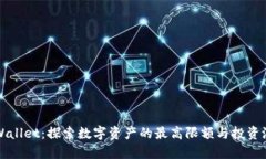 TPWallet：探索数字资产的最高限额与投资潜力