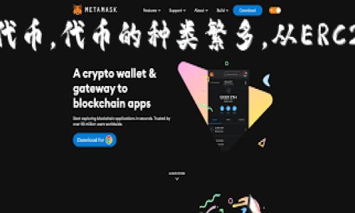 介绍

如果你是一位以太坊用户，或许你已经拥有了一些不同的代币。然而，许多人在使用以太坊钱包时，往往不知道怎么查看自己所持有的代币。代币的种类繁多，从ERC20到ERC721，管理和监控这些代币并不复杂。本文将为你详细解析如何在以太坊钱包中查看代币，帮助你更好地管理自己的数字资产。


全面掌握：如何在以太坊钱包中轻松查看代币