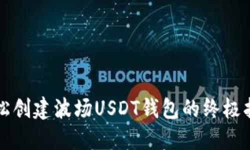 轻松创建波场USDT钱包的终极指南