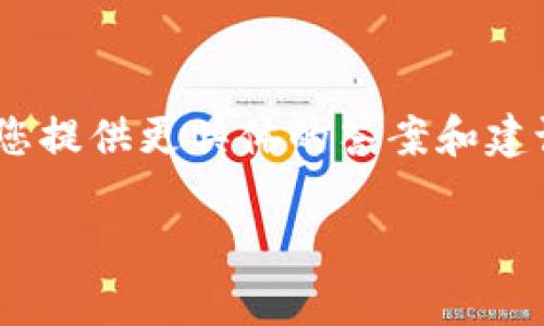 在您的问题中提到的“传奇四钱包”和“tp”似乎是与特定的数字货币或交易平台相关的术语，但由于信息较为模糊，我无法确定具体指的是什么。为了更好地帮助您，我可以给出一些关于钱包创建和数字货币的普遍建议。

如果“tp”指的是某个特定的区块链平台或应用，您需要确保您已经在该平台上注册并完成了必要的验证步骤。以下是一般创建数字钱包的步骤：

### 选择合适的数字钱包
选择一个适合您需求的钱包类型是首要任务。常见的数字钱包有热钱包和冷钱包。热钱包通常在线，使用方便，但安全性较低；冷钱包则是不联网的，安全性高，但使用相对麻烦。

### 下载并安装钱包应用
根据您选择的钱包类型，前往官网或应用商店下载并安装最新版的钱包应用。如果是使用“传奇四钱包”，确保从官方渠道获取，以避免安全隐患。

### 注册账户并完成设置
根据应用要求填写必要的个人信息。确保您的密码强度足够高，以保护您的数字资产。有些钱包还会要求您设定安全问题或双重认证，以增强账户安全性。

### 创建钱包地址
在完成账户设置后，您可以生成一个唯一的钱包地址。这个地址是您用来接收和存储数字货币的，让别人能够向您转账。

### 备份恢复信息
大部分钱包会提供助记词或私钥等恢复信息。务必妥善保管这些信息，建议通过纸质记录的方式，避免电子记录被窃取或丢失。

### 了解交易流程
在创建钱包并准备好使用后，您需要了解如何进行交易，包括如何发送和接收数字货币。在进行任何交易前，先熟悉交易费用、确认时间等信息。

### 安全使用钱包
使用数字钱包的过程中，保持警惕，避免在公共网络下进行交易，定期更新钱包软件，以及启用所有可用的安全功能，都是保护您数字资产的重要措施。

---

如果关于“传奇四钱包”和“tp”的信息有误或不够详细，请提供更多的上下文或详细信息，我将为您提供更具体的答案和建议。对于创造一个良好的，您可以考虑如下示例：

### 掌握传奇四钱包在TP创建的全面指南