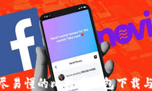 
niaoti详尽易懂的比特币钱包下载与注册流程