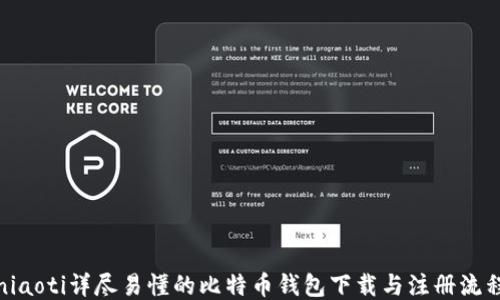 
niaoti详尽易懂的比特币钱包下载与注册流程