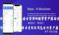 比特币离线纸钱包：安全简便的数字资产存储方