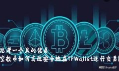 思考一个且的优质  空投币如何高效安全地在TP