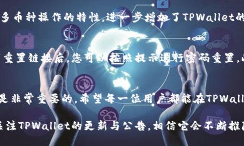 深入探讨：TPWallet能注册几个账户？
keywordsTPWallet, 注册账户, 数字钱包, 多重账户/keywords

什么是TPWallet？
在数字货币快速发展的今天，TPWallet作为一种领先的数字钱包，已经吸引了众多用户的目光。它不仅提供简单安全的加密货币存储和管理服务，还具备便捷的交易功能。无论是新手还是老手，TPWallet都旨在为每一位用户提供良好的体验。TPWallet 的多功能性，使得用户在管理多个数字资产时，能更加高效和便捷。

TPWallet账户的注册数量限制
许多人在考虑使用TPWallet时，会问这样一个问题：我可以注册几个TPWallet账户？实际上，根据TPWallet的用户协议，您可以根据需要创建多个账户。具体的数量虽然没有明确上限，但建议用户在注册时需谨慎，确保每个账户的用途与管理都能做到清晰明确。过多的账户可能导致管理混乱，反而影响使用体验。

如何管理多个TPWallet账户
既然可以注册多个账户，那么如何有效管理这些账户呢？首先，您可以为不同的账户设定不同的用途。例如，一个账户可以专注于长期的投资，另一个账户用于日常的交易。这种分类管理能够帮助您快速找到所需的资产，也能避免混淆资金流动。此外，建议使用强密码和双重认证等安全措施，确保您的账户安全。

TPWallet注册注意事项
在注册TPWallet账户时，有几个注意事项不可忽视。首先，确保使用的电子邮件或电话号码是有效且可访问的，这样在需要重置密码或接收重要通知时不会错过。其次，在设置密码时，要尽量选择复杂的组合，包含字母、数字及特殊字符，以增强账户的安全性。最后，建议在注册后立即完善账户的安全设置，包括开启双重认证功能，为您的资产保驾护航。

常见问题解答

h41. TPWallet是否支持多币种操作？/h4
是的，TPWallet支持多种数字货币的管理与交易，包括比特币、以太坊、莱特币等。通过简单的操作，用户可以轻松切换不同的币种，进行存取或交易。支持多币种操作的特性，进一步增加了TPWallet的便捷性和实用性，让用户能够在一个平台上管理各种资产，避免了在不同平台间切换所带来的麻烦。

h42. 如果我忘记了TPWallet账户密码，我该怎么办？/h4
如果您不幸忘记了TPWallet的账户密码，可以通过TPWallet提供的密码重置功能进行操作。系统通常会要求您提供注册时使用的电子邮件地址。接收到重置链接后，您可以按照提示进行密码重置。此外，为了避免这样的情况发生，建议定期修改密码，并确保记下来或使用密码管理工具进行存储。

总结
总的来说，TPWallet是一款非常实用的数字钱包，它支持注册多个账户，以满足不同用户的需求。在注册和管理账户时，保持良好的安全习惯与组织能力是非常重要的。希望每一位用户都能在TPWallet的使用过程中，享受到安全、便捷的数字货币体验。

无论您是刚刚进入数字货币世界的新人，还是已经在这个领域打拼多年的老兵，TPWallet都能为您提供一站式的服务和支持。在今后的使用中，记得多关注TPWallet的更新与公告，相信它会不断推陈出新，为用户带来更好的体验！