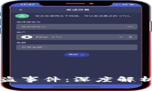 TPWallet被盗事件：深度解析与应对策略
