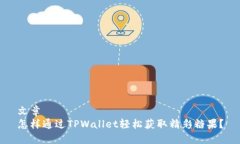 文章怎样通过TPWallet轻松获取精彩糖果？