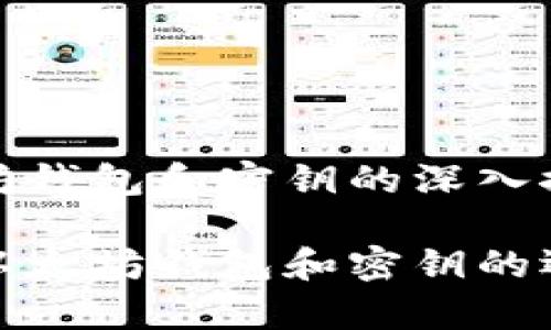 关于以太坊钱包和密钥的深入探索

全面解析以太坊钱包和密钥的运营与安全