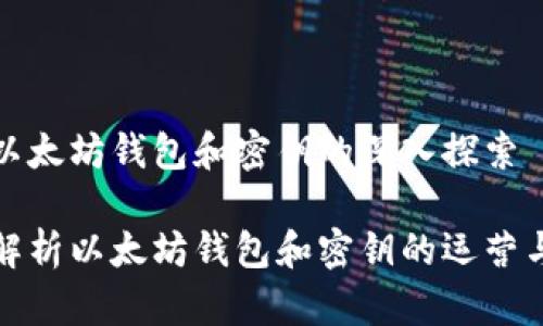 关于以太坊钱包和密钥的深入探索

全面解析以太坊钱包和密钥的运营与安全