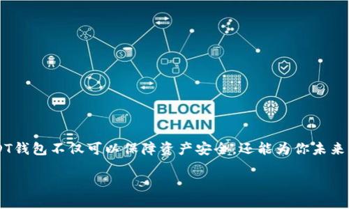 如何创建自己的USDT钱包
在数字货币的世界里,USDT(Tether)作为一种稳定币,越来越受到用户的欢迎。创建自己的USDT钱包不仅可以保障资产安全,还能为你未来的交易或投资打下良好的基础。接下来,我将带你详细了解如何创建一个属于自己的USDT钱包。
轻松创建个性化USDT钱包的全方位指南