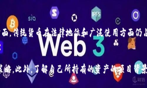 TPWallet是一款广受欢迎的数字资产管理工具，支持多种加密货币的存储和交易。而“pig币”这一名词可能让不少人感到好奇，究竟它是什么，TPWallet是否支持这一币种呢？在接下来的内容中，我们将深入探讨与TPWallet及pig币相关的信息，帮助你更好地理解这款钱包及相关数字货币。无论你是加密货币的新手还是已有经验的投资者，希望本文都能为你提供有价值的见解。

什么是TPWallet？
TPWallet是一款功能强大的加密货币钱包，它不仅支持大量主流币种，还兼容不同的区块链平台。用户可以通过TPWallet轻松管理各种数字资产，参与去中心化金融（DeFi）项目，进行代币交换，并方便安全地存储私钥。更重要的是，TPWallet注重用户体验，界面友好且易于操作。

什么是Pig币？
Pig币（可能对应特定的小型代币或社群驱动的加密货币）在加密货币市场中可能并不如比特币或以太坊那样知名，但它通常代表一种新兴的数字资产，可能与某些特定的交易平台、社区或项目密切相关。Pig币的价值和存在的理由常常与其背后的项目和理念息息相关，比如推动某种可持续发展，或者建立一个趣味性十足的文化生态。

TPWallet是否支持Pig币？
关于TPWallet是否支持Pig币这一问题，答案其实并不简单。如果Pig币是一个相对较新的或小众的代币，可能并未被TPWallet纳入支持列表。用户需要在TPWallet的官方页面或其支持的币种列表中查询具体 信息。此外，对于新上市的币种，TPWallet可能会在后续版本中更新支持。因此，保持关注更新动态是十分重要的。

如何在TPWallet上管理你的数字资产？
在TPWallet中管理数字资产的过程其实是非常简单的。你首先需要下载并安装TPWallet应用程序，然后创建一个钱包账户。在设置过程中，它会引导你生成助记词，务必妥善保管这些信息，因为一旦丢失，你将无法找回你的资产。在钱包中，用户可以通过“接收”功能获取公钥，以便其他用户向你发送数字货币。

如何购买Pig币？
若TPWallet已支持Pig币，你可以通过多种方式购买。如果你已持有其他成熟的加密货币，比如比特币或以太坊，你可以选择通过去中心化交易所（DEX）直接交换你的资产，获取Pig币。此外，你也可以通过其他平台（如交易所）直接购买，然后转移至TPWallet中。务必注意，确保你选择的交易平台安全可靠，避免任何潜在的风险。

Pig币的未来前景如何？
在分析Pig币的未来走势时，一定要考虑多个因素。首先，Pig币背后的项目是否具有清晰的价值主张和实用场景？其次，社区活跃度也是影响币种未来表现的关键因素，活跃的社区能为项目带来更多的曝光率和支持。最后，市场需求及其与整体加密市场的关联性也是需要考虑的重点。

总之，如何选择适合自己的数字资产管理平台？
选择合适的数字资产管理平台，尤其是钱包应用，是加密货币投资的关键之一。在选择时，你应关注平台的安全性、用户体验、支持的币种范围及未来更新规划。TPWallet以其简洁、易用的特点以及稳定的安全性而受到不少投资者的青睐，但是否能满足你的需求，最终还需结合自己的实际使用情况与偏好。

总结
总的来说，TPWallet是一款出色的数字资产管理工具，适合多种不同的用户群体。而pig币这类新兴的代币，在加密市场中提供了新的机会与挑战。通过了解TPWallet的功能及pig币的背景，你可以更有效地管理自己的数字资产，参与到更广阔的加密世界中去。

相关问题探讨
在此，我还提出了两个相关问题，或许能引发你更深入的思考：

1. 未来的数字货币是否会取代传统货币？
虽然数字货币目前在全球范围内逐渐被认可，但能否真正替代传统货币还存在诸多不确定性。一方面，数字货币的优势如便捷性和透明性确实吸引了很多用户；另一方面，传统货币在法律地位和广泛使用方面仍占据显著优势。因此，数字货币是否会取代传统货币，可能需要经历漫长的过程。

2. 如何有效降低数字资产投资的风险？
持有数字资产的投资者常常面临市场波动带来的风险。为降低这种风险，首先要做到资产分散，不将所有资金投入单一币种；其次应密切关注市场动态，随时调整投资策略。此外，了解自己所持有的资产的项目背景、团队实力和市场需求，能够帮助投资者做出更明智的决策。通过这些措施，相信你可以更好地在这个充满机会的加密货币领域中前行。