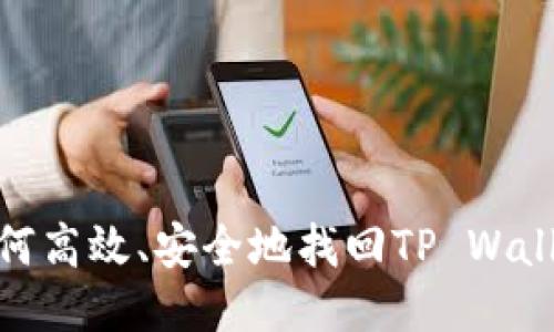 如何高效、安全地找回TP Wallet