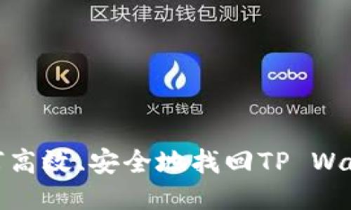 如何高效、安全地找回TP Wallet