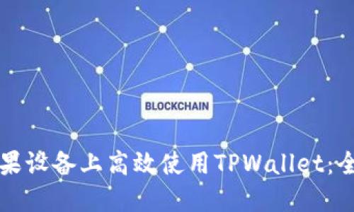 如何在苹果设备上高效使用TPWallet：全方位指南