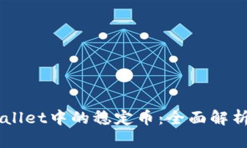 ### TPWallet中的稳定币：全面解析与使用指南