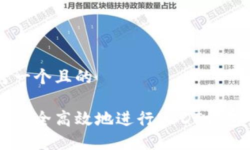 思考一个且的

如何安全高效地进行USDT钱包交易