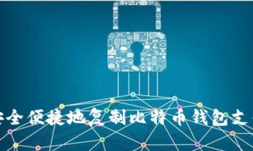 如何安全便捷地复制比特币钱包支付信息