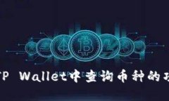 如何在TP Wallet中查询币种的项目信息