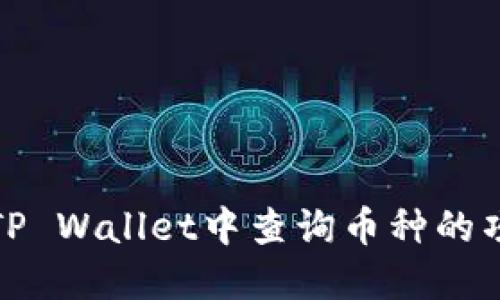 如何在TP Wallet中查询币种的项目信息