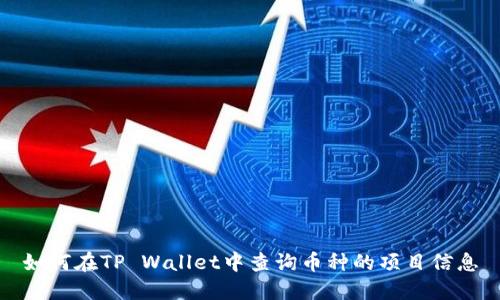 如何在TP Wallet中查询币种的项目信息