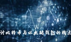 深入探讨比特币与以太坊钱包的特点与选择
