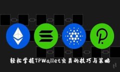 轻松掌握TPWallet交易的技巧与策略