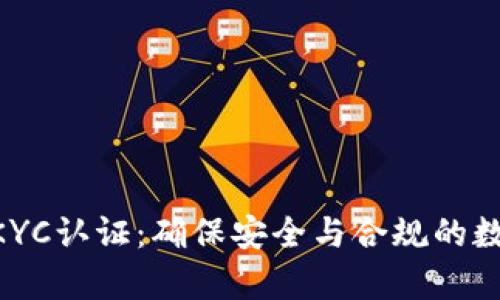 tpWallet KYC认证：确保安全与合规的数字资产平台