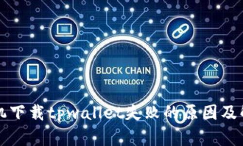 苹果手机下载tpwallet失败的原因及解决方案