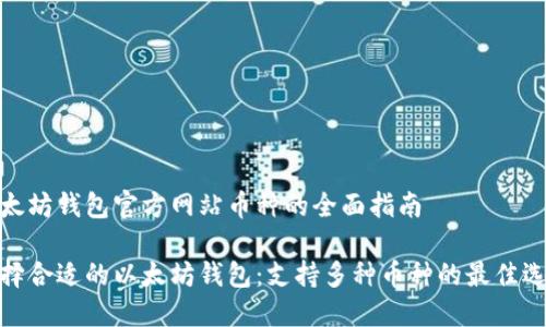 以太坊钱包官方网站币种的全面指南

选择合适的以太坊钱包：支持多种币种的最佳选择