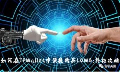 如何在TPWallet中便捷购买LOWB：终极攻略