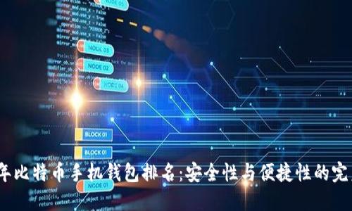 2023年比特币手机钱包排名：安全性与便捷性的完美结合
