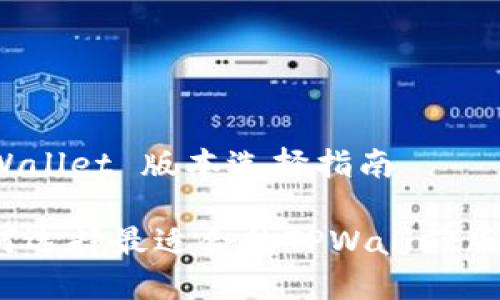 TPWallet 版本选择指南

如何选择最适合的TPWallet版本？