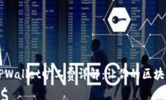 不可错过的TPWallet旷工费详解：让你的区块链收益
