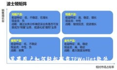苹果用户如何轻松下载TPWallet软件