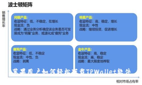 苹果用户如何轻松下载TPWallet软件