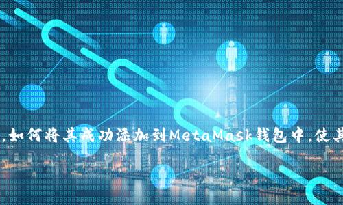 如何将Shiba Inu（SHIB）代币添加到MetaMask钱包

在加密货币日渐流行的今天，Shiba Inu（SHIB）作为一种越来越受欢迎的代币，吸引了不少投资者的目光。一旦你购买了SHIB，如何将其成功添加到MetaMask钱包中，使其更方便管理呢？接下来，我们将详细介绍这个操作的步骤，并回答一些相关问题，帮助你更加顺利地在MetaMask上使用SHIB。

如何轻松将Shiba Inu代币添加到MetaMask钱包