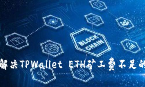 如何解决TPWallet ETH矿工费不足的问题