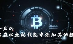 思考一个且的  如何轻松在以太坊钱包中添加其他