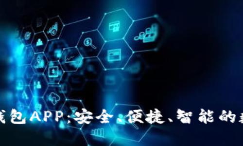探索比特币官方钱包APP：安全、便捷、智能的数字资产管理工具