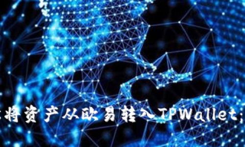 如何轻松将资产从欧易转入TPWallet：详细指南