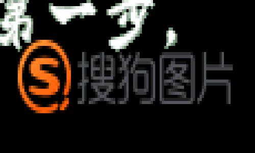 在深入探讨比特币钱包的官网之前，我们首先明确比特币钱包的基本概念。比特币钱包是存储和管理比特币的工具，类似于传统钱包中存放现金和信用卡的功能。由于比特币这些年来的热度与关注度不断上升，许多用户希望找到安全、可靠的钱包来存储他们的资产。

比特币钱包官网的重要性

在寻找比特币钱包官网时，用户最关心的就是安全性与信任度。一个官方网站通常意味着该钱包服务是正规、合规的，它也会提供必要的信息和支持来帮助用户更好地使用钱包。为了避免骗局，用户应该确保使用的任何钱包都是通过官方网站下载或访问，而不是通过不明来源。这里就需要我们了解一些相关的信息，以帮助大家确认比特币钱包的官网。

常见比特币钱包及其官网

以下是一些常见的比特币钱包及其官网，供用户参考：

ul
    listrongBlockchain.com/strong：官网是 a href=